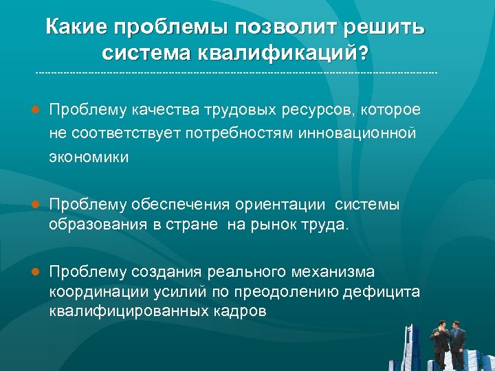 Какие проблемы позволит решить система квалификаций? ● Проблему качества трудовых ресурсов, которое не соответствует