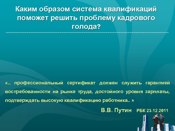 Каким образом система квалификаций поможет решить проблему кадрового голода? «. . профессиональный сертификат должен