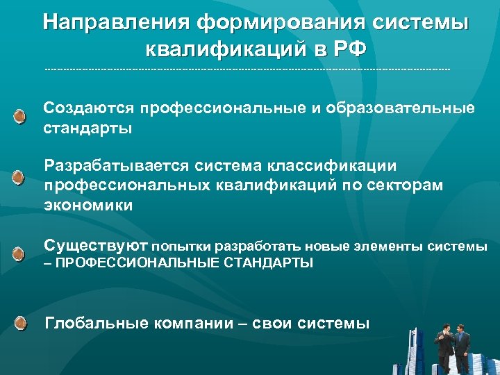 Направления формирования системы квалификаций в РФ Создаются профессиональные и образовательные стандарты Разрабатывается система классификации