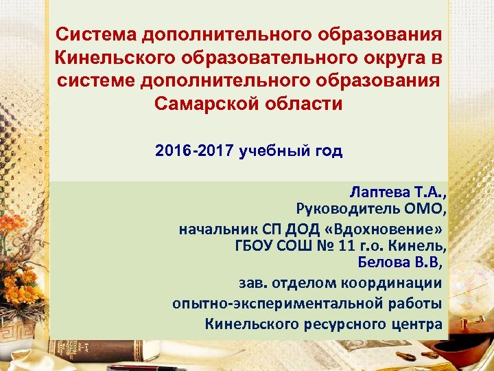 Система дополнительного образования Кинельского образовательного округа в системе дополнительного образования Самарской области 2016 -2017