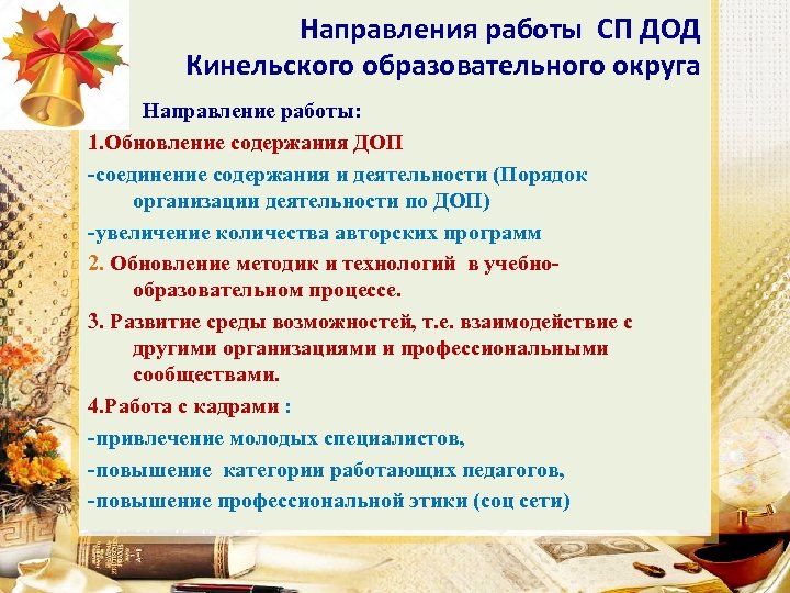 Направления работы СП ДОД Кинельского образовательного округа Направление работы: 1. Обновление содержания ДОП -соединение