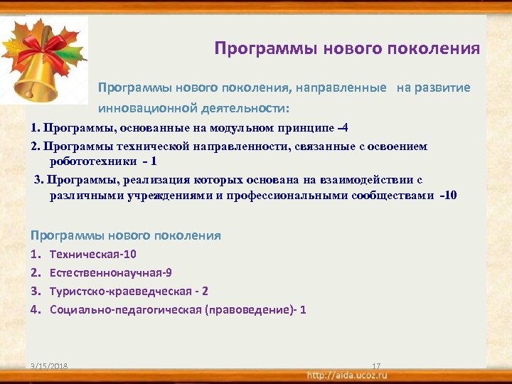 Программы нового поколения, направленные на развитие инновационной деятельности: 1. Программы, основанные на модульном принципе