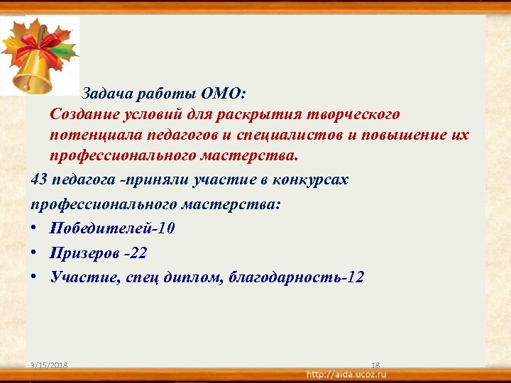 Задача работы ОМО: Создание условий для раскрытия творческого потенциала педагогов и специалистов и повышение