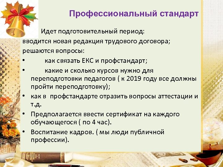 Профессиональный стандарт • Идет подготовительный период: вводится новая редакция трудового договора; решаются вопросы: •