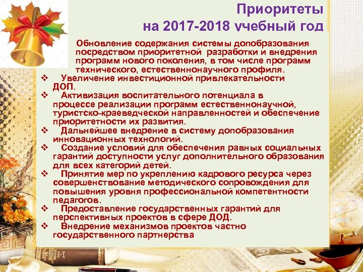 Приоритеты на 2017 -2018 учебный год v v v v Обновление содержания системы допобразования