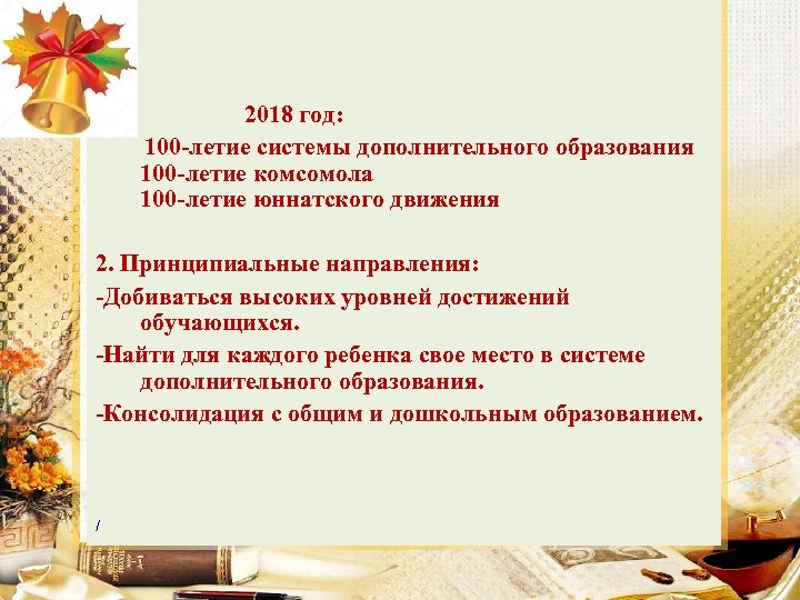 1. 2018 год: 100 -летие системы дополнительного образования 100 -летие комсомола 100 -летие юннатского