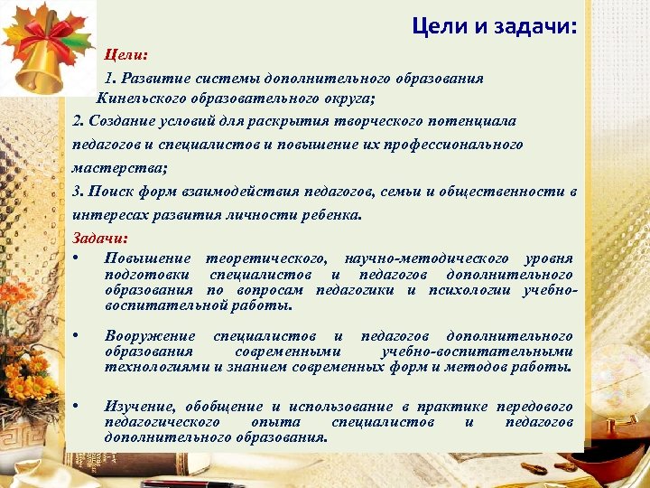 Цели и задачи: Цели: 1. Развитие системы дополнительного образования Кинельского образовательного округа; 2. Создание