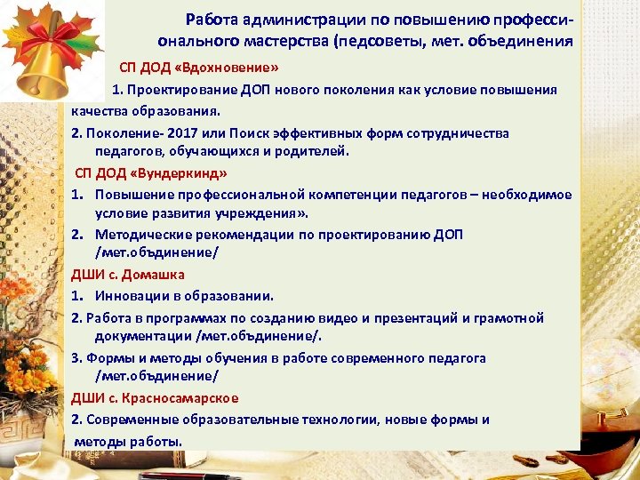 Работа администрации по повышению профессионального мастерства (педсоветы, мет. объединения СП ДОД «Вдохновение» 1. Проектирование