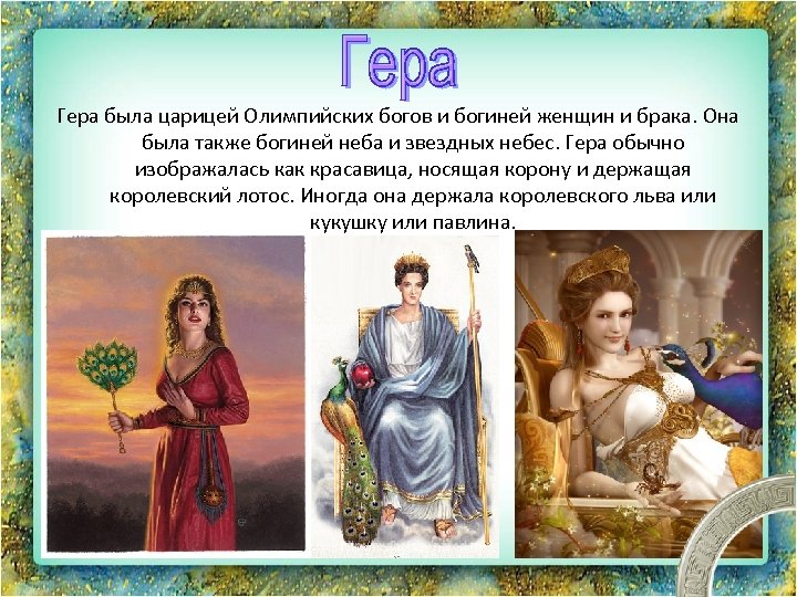 Гера была царицей Олимпийских богов и богиней женщин и брака. Она была также богиней