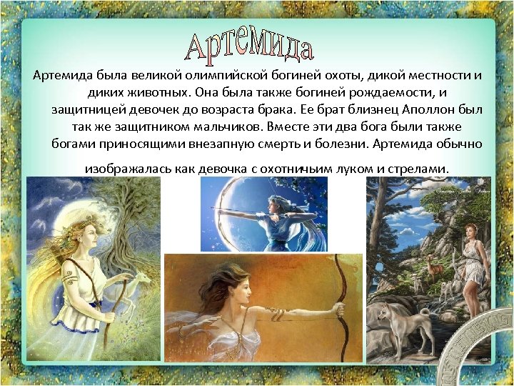 Артемида была великой олимпийской богиней охоты, дикой местности и диких животных. Она была также