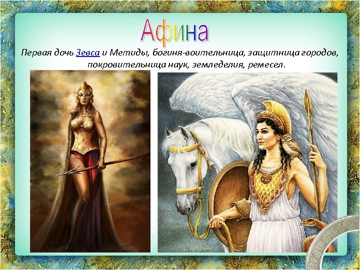 Первая дочь Зевса и Метиды, богиня-воительница, защитница городов, покровительница наук, земледелия, ремесел. 