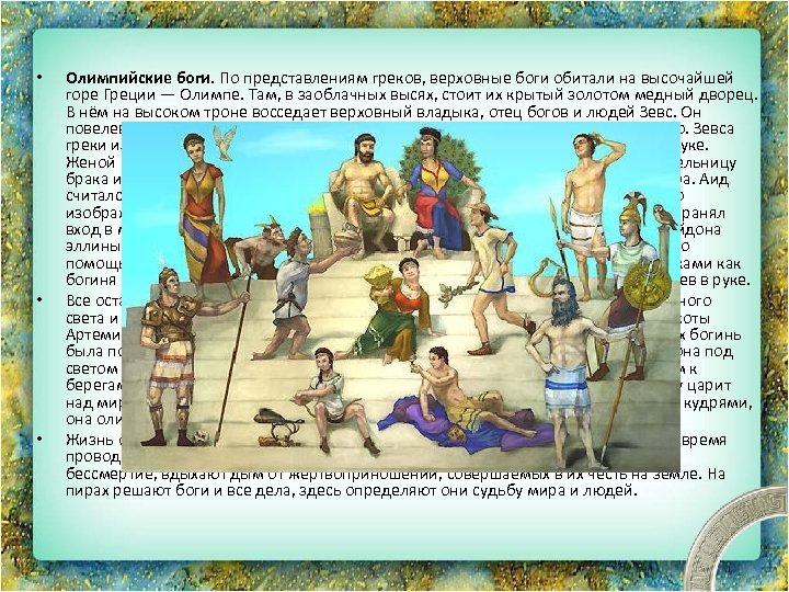  • • • Олимпийские боги. По представлениям греков, верховные боги обитали на высочайшей