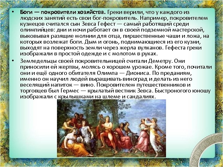  • Боги — покровители хозяйства. Греки верили, что у каждого из людских занятий