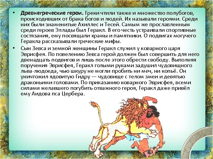  • Древнегреческие герои. Греки чтили также и множество полубогов, происходивших от брака богов