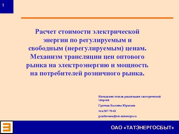 1 Расчет стоимости электрической энергии по регулируемым и свободным (нерегулируемым) ценам. Механизм трансляции цен