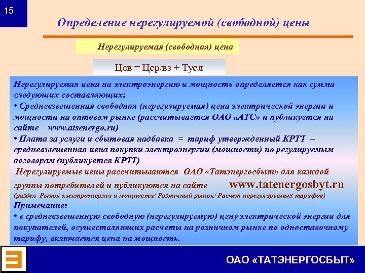 15 Определение нерегулируемой (свободной) цены Нерегулируемая (свободная) цена Цсв = Цср/вз + Тусл Нерегулируемая