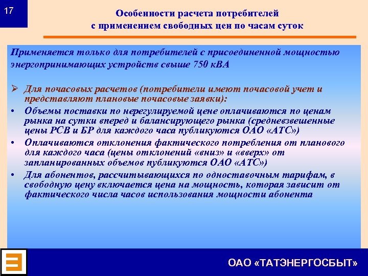 17 Особенности расчета потребителей с применением свободных цен по часам суток Применяется только для