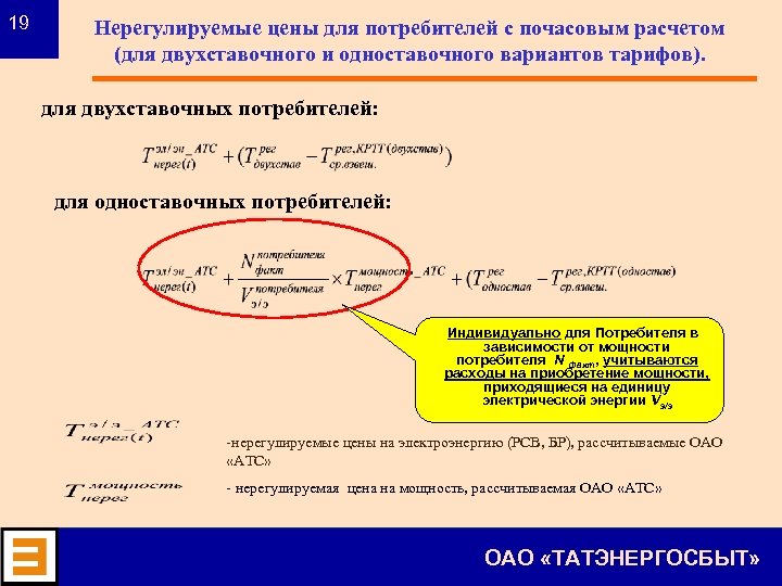 19 Нерегулируемые цены для потребителей с почасовым расчетом (для двухставочного и одноставочного вариантов тарифов).