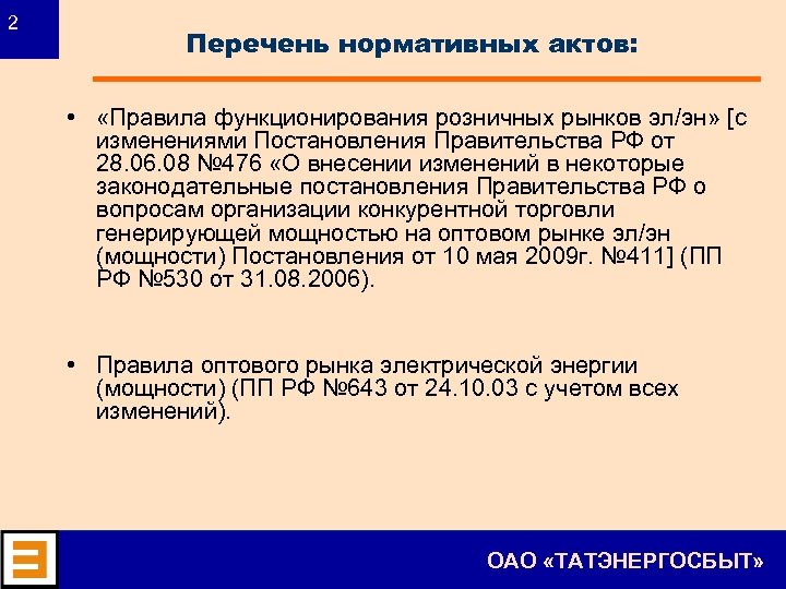 2 Перечень нормативных актов: • «Правила функционирования розничных рынков эл/эн» [с изменениями Постановления Правительства