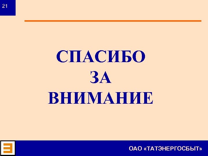 21 СПАСИБО ЗА ВНИМАНИЕ ОАО «ТАТЭНЕРГОСБЫТ» 