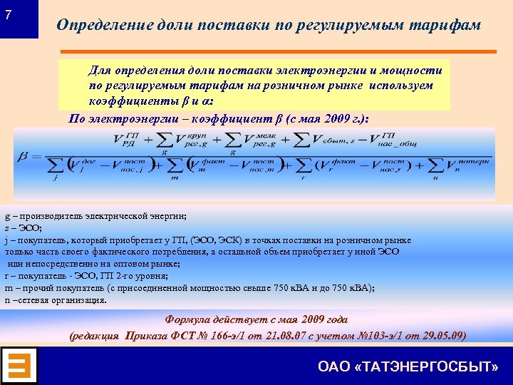 7 Определение доли поставки по регулируемым тарифам Для определения доли поставки электроэнергии и мощности