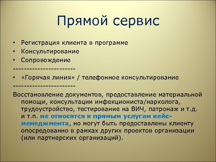 Примеры сервиса. Прямой сервис это. Прямой сервис пример. Особенности прямого сервиса.