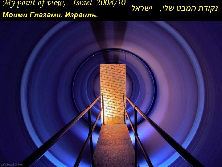 My point of view, Israel 2008/10 Моими Глазами. Израиль. נקודת המבט שלי, ישראל 