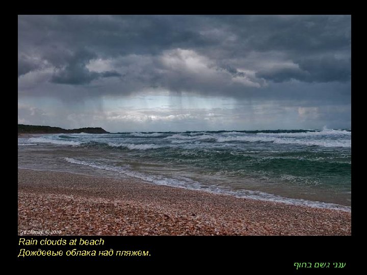 Rain clouds at beach Дождевые облака над пляжем. ענני גשם בחוף 