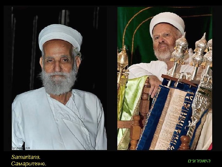Samaritans. Самаритяне. השומרונים 