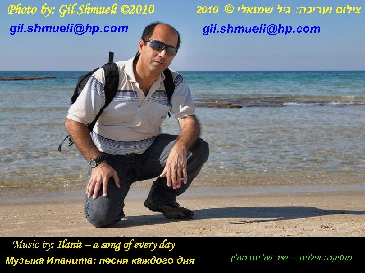 Photo by: Gil Shmueli © 2010 gil. shmueli@hp. com 2010 © צילום ועריכה: גיל