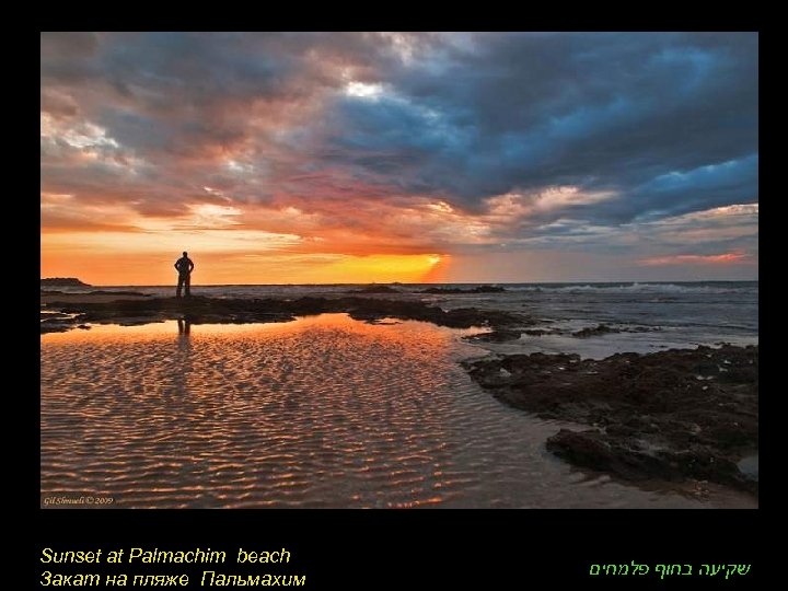 Sunset at Palmachim beach Закат на пляже Пальмахим שקיעה בחוף פלמחים 