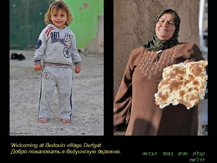 Welcoming at Bedouin village Derigat Добро пожаловать в бедуинскую деревню. קבלת פנים בכפר הבדואי