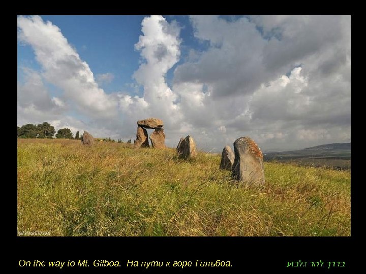 On the way to Mt. Gilboa. На пути к горе Гильбоа. בדרך להר גלבוע