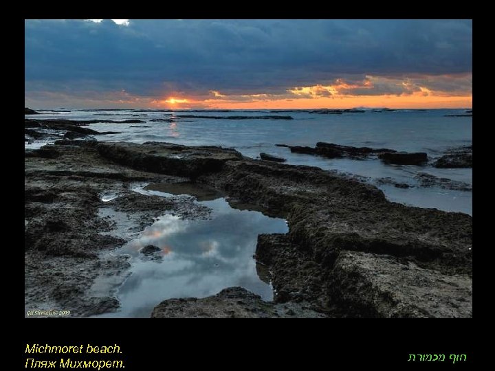 Michmoret beach. Пляж Михморет. חוף מכמורת 