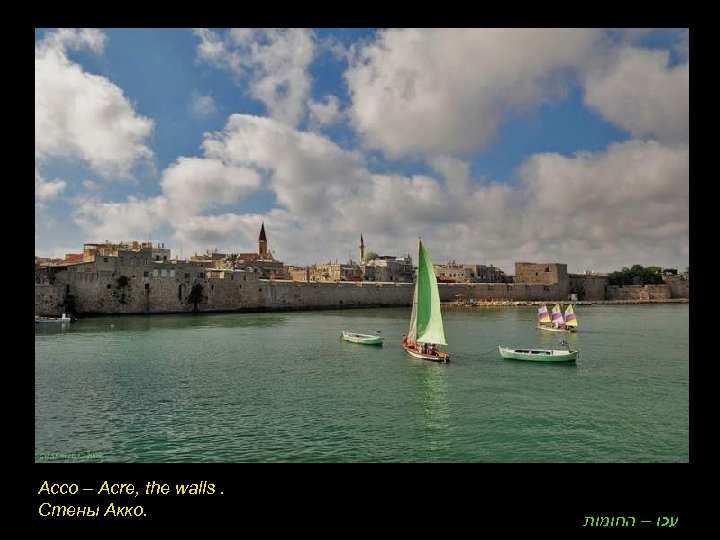Acco – Acre, the walls. Стены Акко. עכו – החומות 