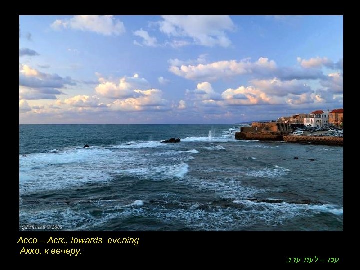 Acco – Acre, towards evening Акко, к вечеру. עכו – לעת ערב 