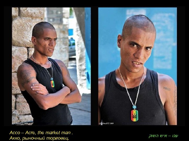 Acco – Acre, the market man. Акко, рыночный торговец. עכו – איש השוק 