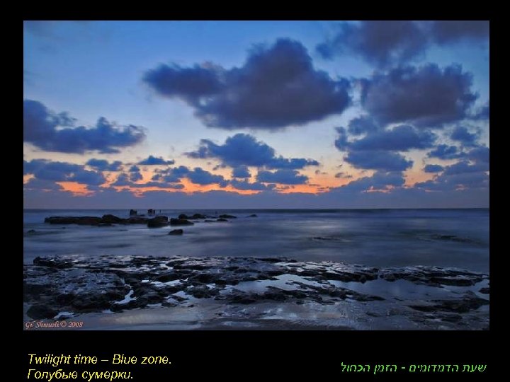 Twilight time – Blue zone. Голубые сумерки. שעת הדמדומים - הזמן הכחול 