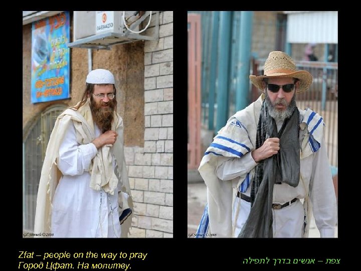 Zfat – people on the way to pray Город Цфат. На молитву. צפת –