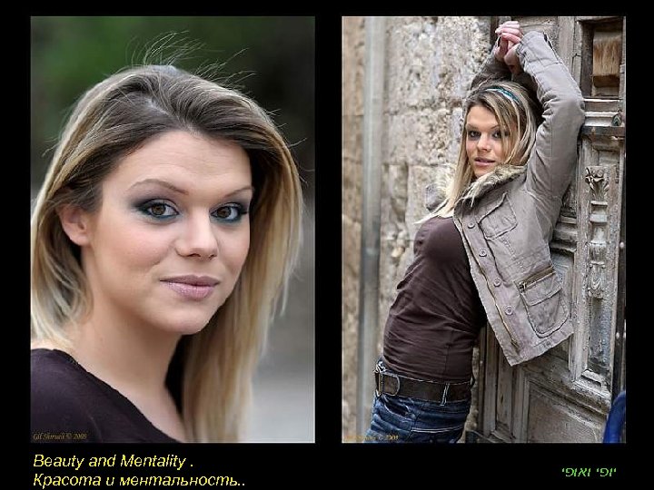 Beauty and Mentality. Красота и ментальность. . יופי ואופי 