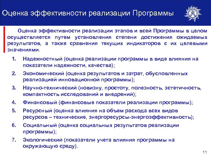 Оценка эффективности реализации Программы Оценка эффективности реализации этапов и всей Программы в целом осуществляется