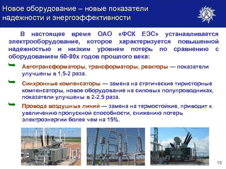 Новое оборудование – новые показатели надежности и энергоэффективности В настоящее время ОАО «ФСК ЕЭС»