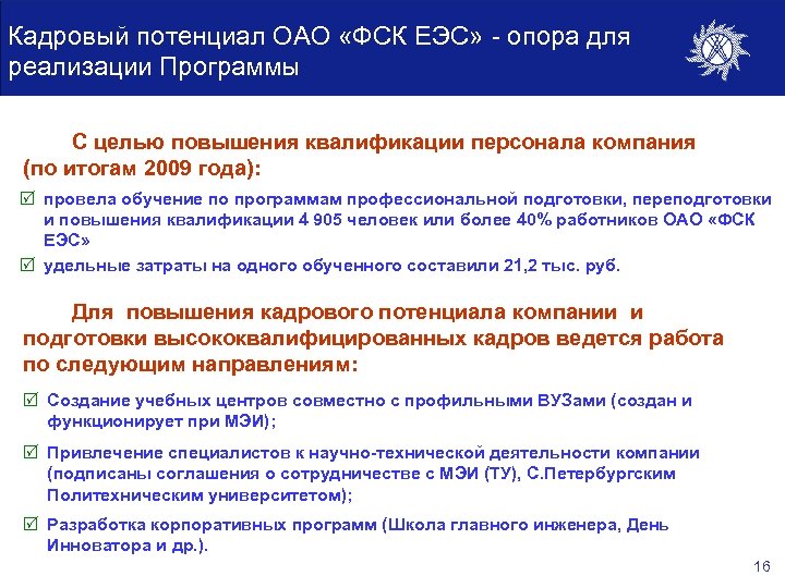 Кадровый потенциал ОАО «ФСК ЕЭС» - опора для реализации Программы С целью повышения квалификации