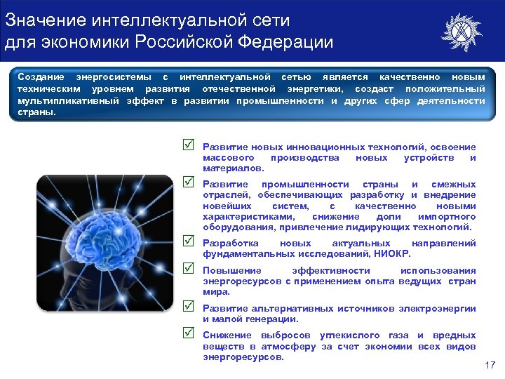 Значение интеллектуальной сети для экономики Российской Федерации Создание энергосистемы с интеллектуальной сетью является качественно