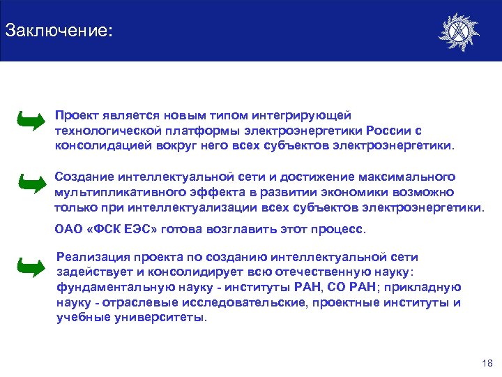Заключение: Проект является новым типом интегрирующей технологической платформы электроэнергетики России с консолидацией вокруг него