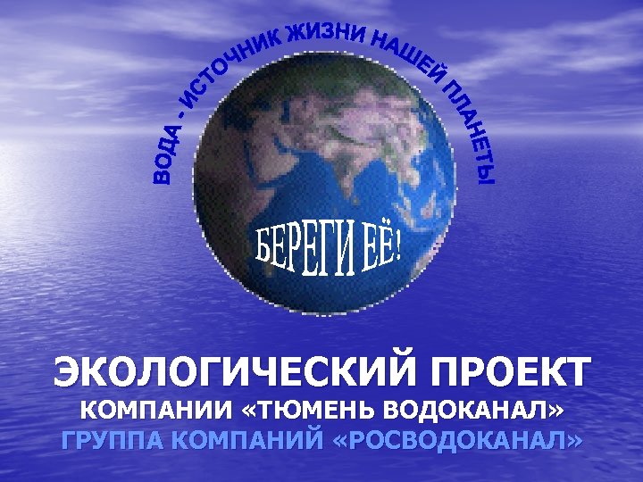 ЭКОЛОГИЧЕСКИЙ ПРОЕКТ КОМПАНИИ «ТЮМЕНЬ ВОДОКАНАЛ» ГРУППА КОМПАНИЙ «РОСВОДОКАНАЛ» 