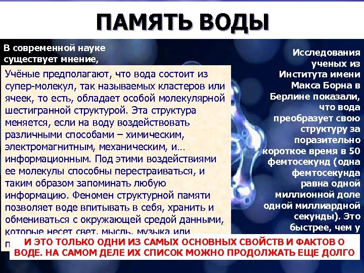 ПАМЯТЬ ВОДЫ В современной науке существует мнение, что вода может быть Учёные предполагают, что