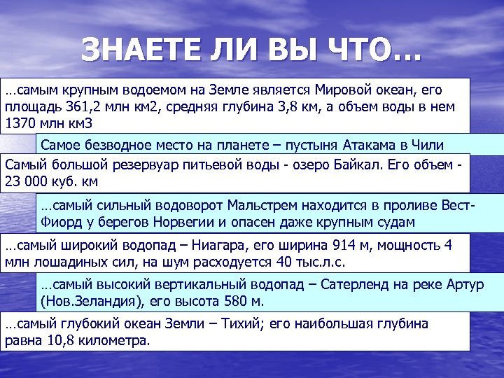 ЗНАЕТЕ ЛИ ВЫ ЧТО… …самым крупным водоемом на Земле является Мировой океан, его площадь