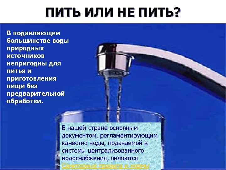 ПИТЬ ИЛИ НЕ ПИТЬ? В подавляющем большинстве воды природных источников непригодны для питья и