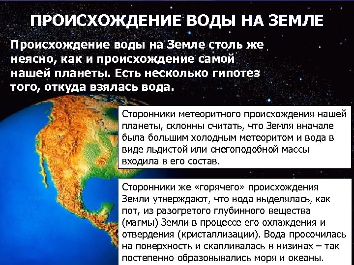 ПРОИСХОЖДЕНИЕ ВОДЫ НА ЗЕМЛЕ Происхождение воды на Земле столь же неясно, как и происхождение